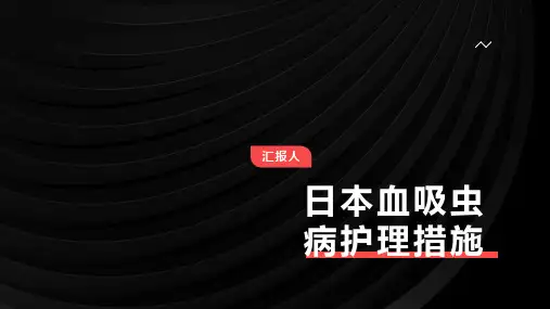 日本血吸虫病护理措施