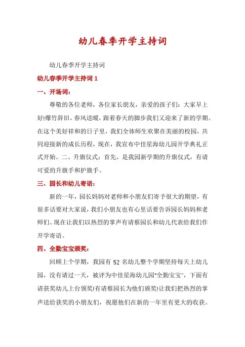 幼儿春季开学主持词