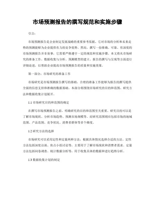 市场预测报告的撰写规范和实施步骤