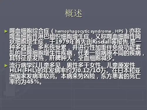 嗜血细胞综合征资料