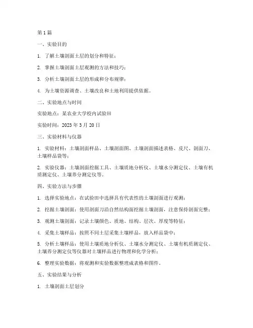 土壤剖面土层实验报告(3篇)