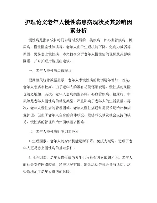 护理论文老年人慢性病患病现状及其影响因素分析
