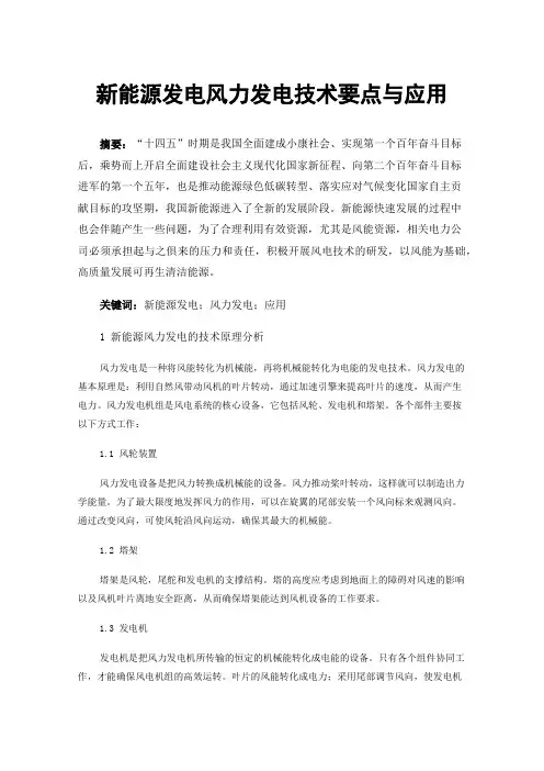 新能源发电风力发电技术要点与应用
