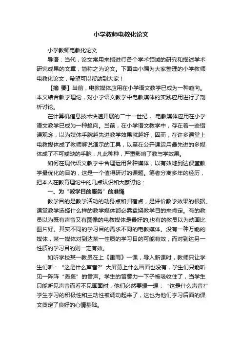 小学教师电教化论文