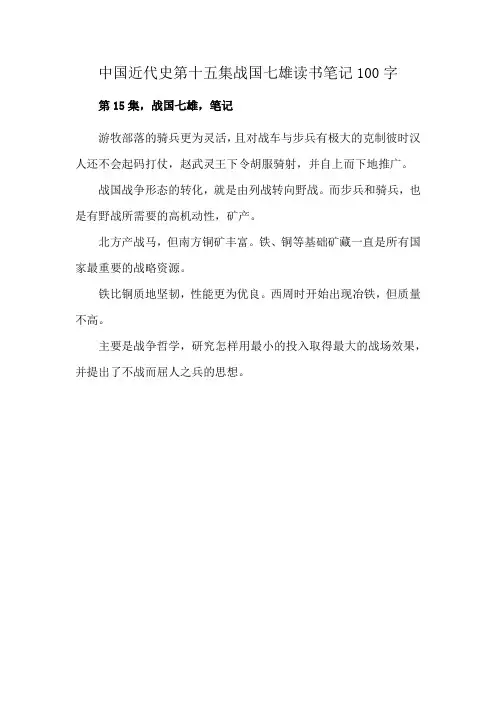 中国近代史第十五集战国七雄读书笔记100字