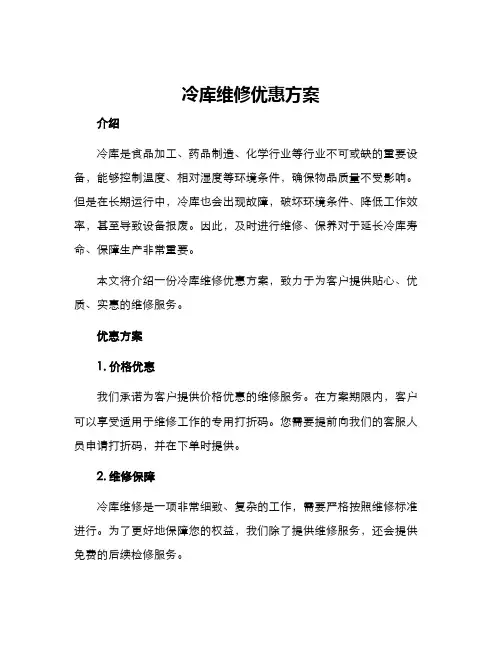 冷库维修优惠方案