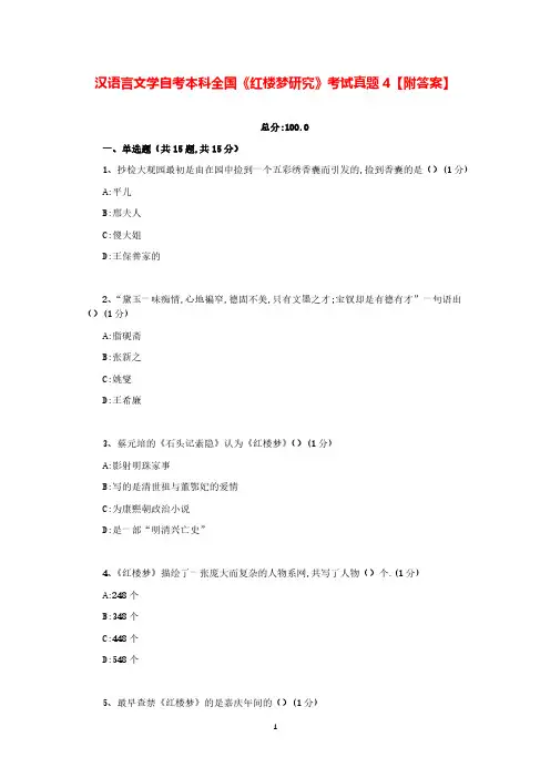 汉语言文学自考本科全国《红楼梦研究》考试真题4【附答案】