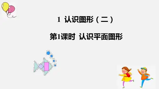 一年级下册数学课件   第1课时认识平面图形  人教版  共15张ppt