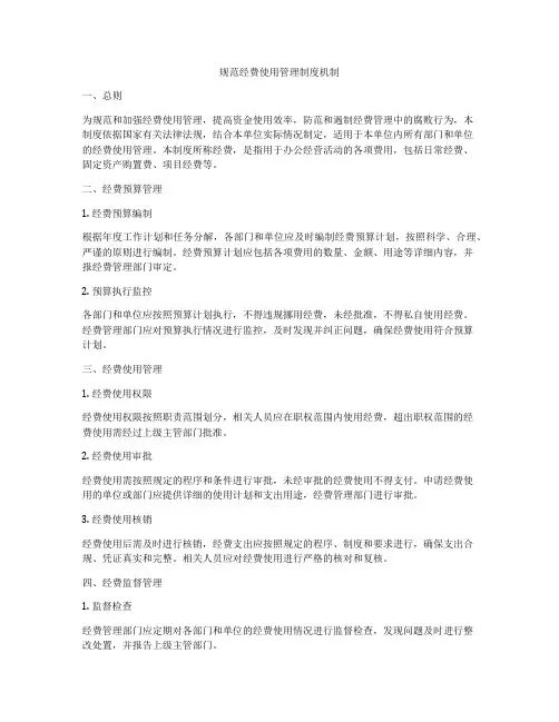 规范经费使用管理制度机制