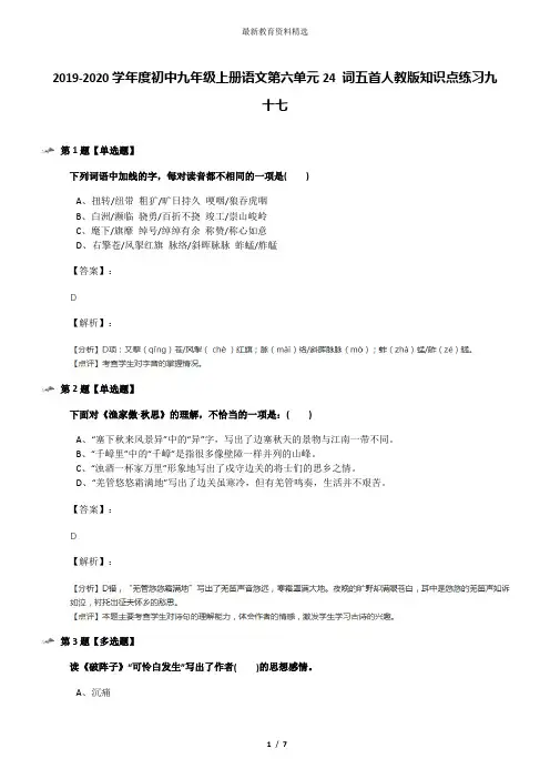 2019-2020学年度初中九年级上册语文第六单元24 词五首人教版知识点练习九十七