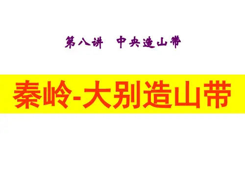 第8章秦岭大别造山带