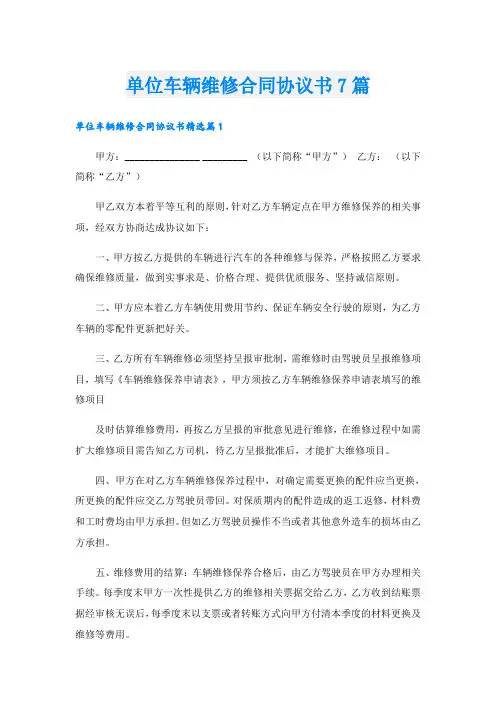 单位车辆维修合同协议书7篇