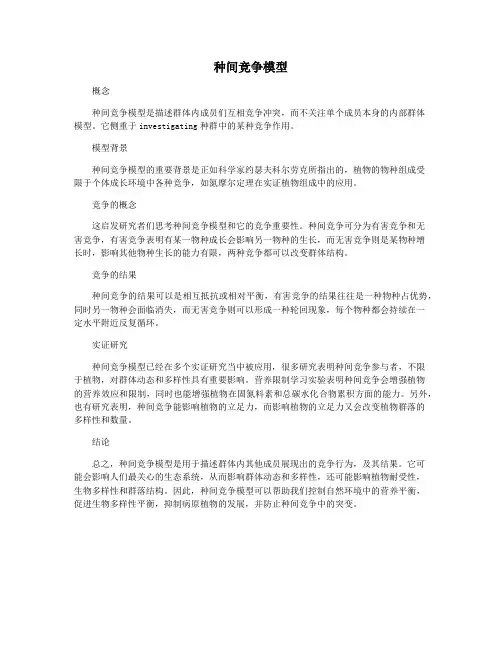 种间竞争模型