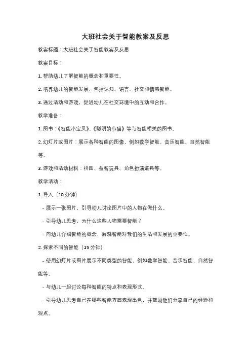大班社会关于智能教案及反思