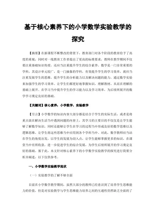 基于核心素养下的小学数学实验教学的探究