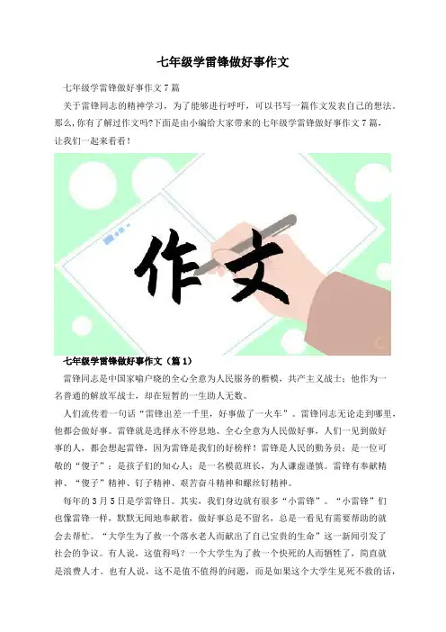 七年级学雷锋做好事作文