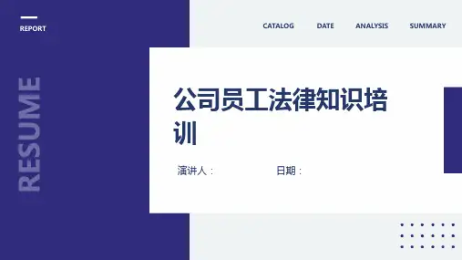 公司员工法律知识培训