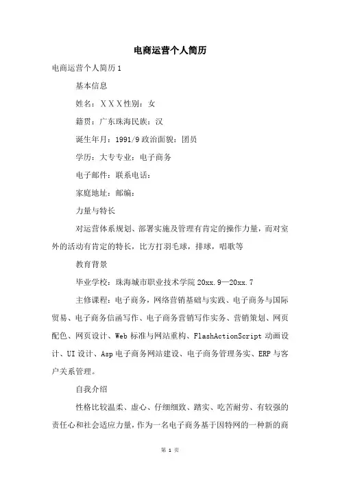 电商运营个人简历