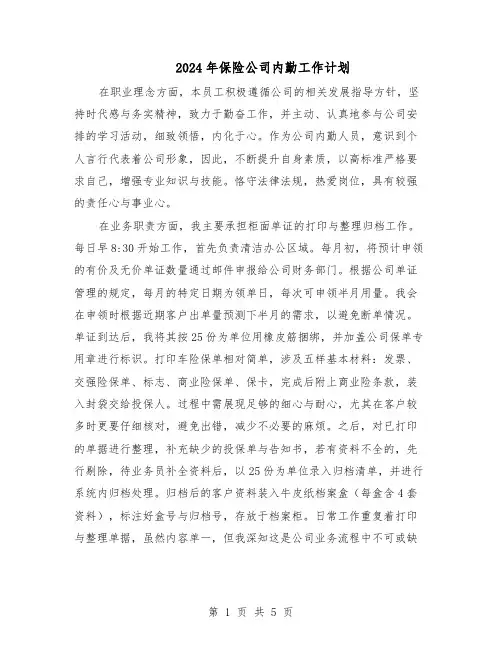 2024年保险公司内勤工作计划（3篇）