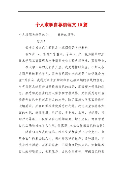 个人求职自荐信范文10篇