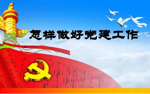 怎样做好党建工作【优质PPT】