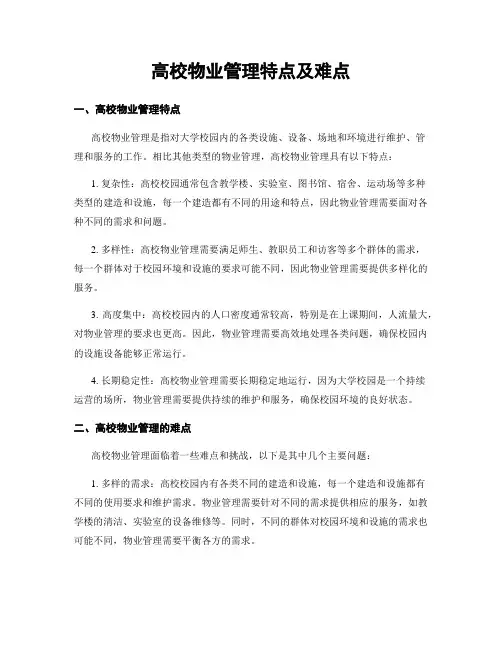 高校物业管理特点及难点