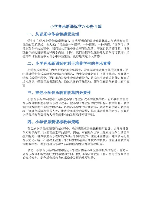 小学音乐新课标学习心得4篇