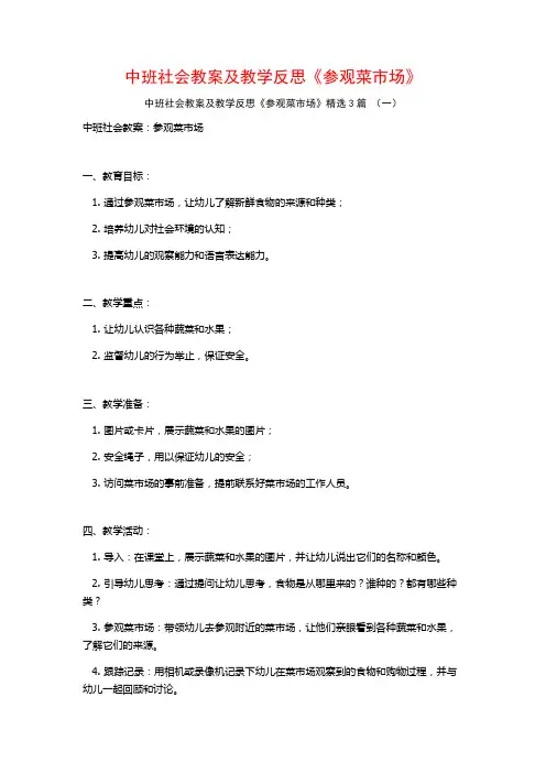 中班社会教案及教学反思《参观菜市场》3篇