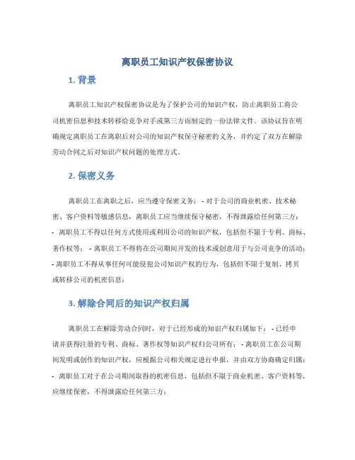离职员工知识产权保密协议