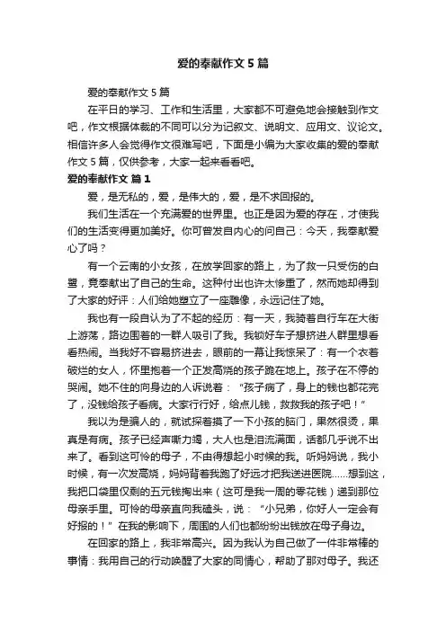 爱的奉献作文5篇
