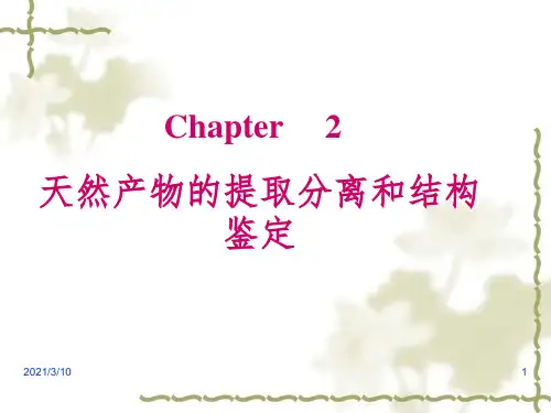 2 天然产物的提取分离和结构鉴定课件PPT