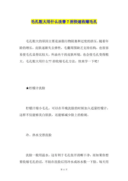 毛孔粗大用什么改善7招快速收缩毛孔