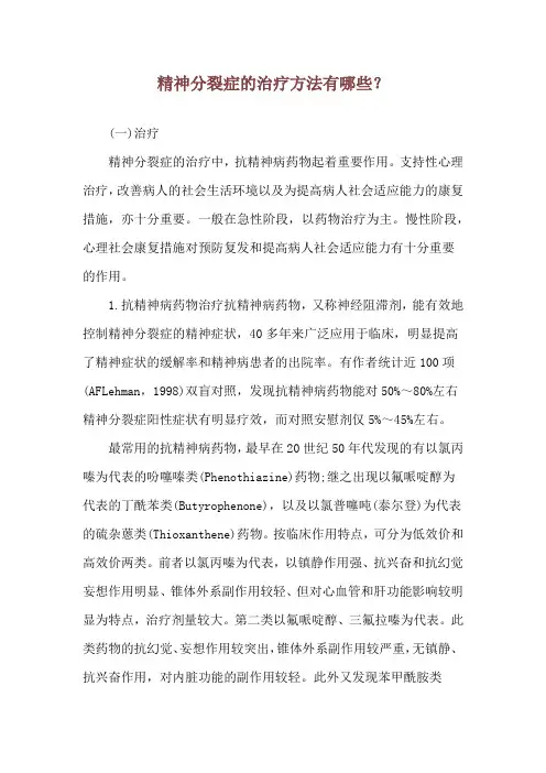 精神分裂症的治疗方法有哪些？