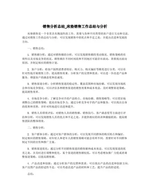 销售分析总结_床垫销售工作总结与分析