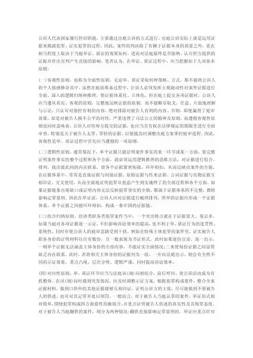 公诉人出庭举证质证应遵循的七大原则【精选文档】