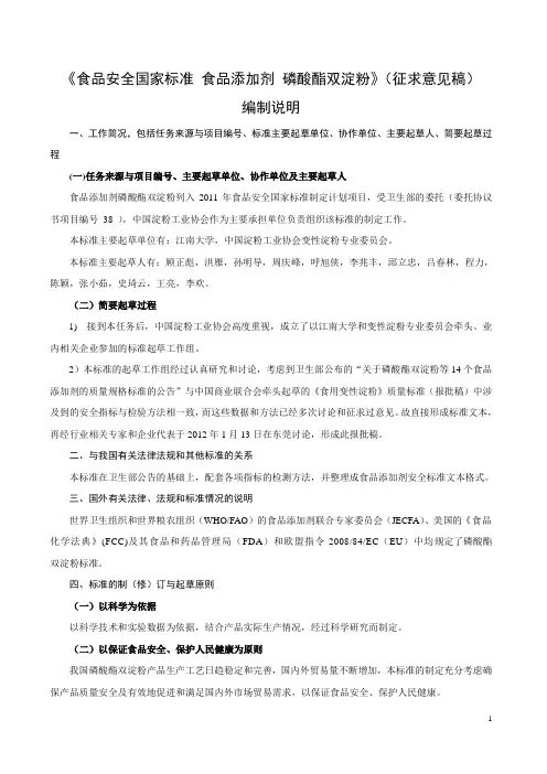 磷酸酯双淀粉编制说明