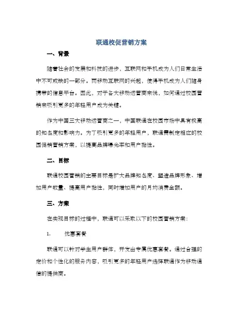 联通校促营销方案