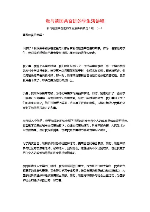 我与祖国共奋进的学生演讲稿3篇