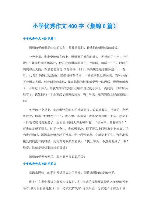 小学优秀作文400字(集锦6篇)