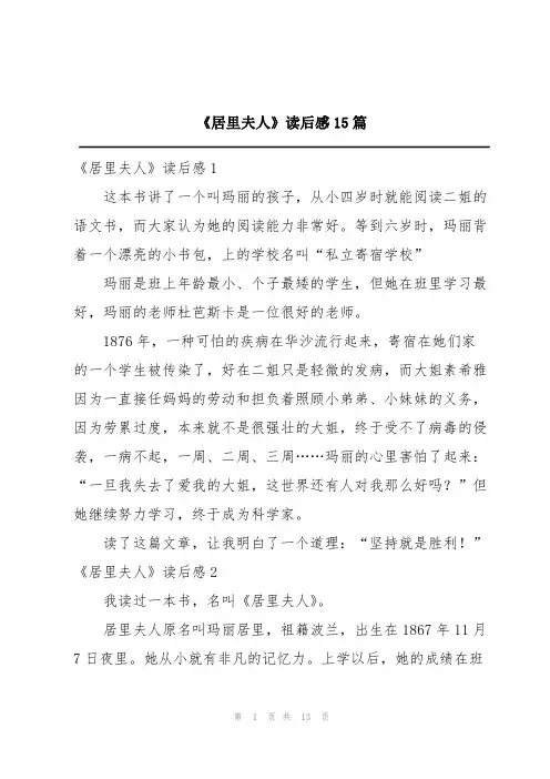 《居里夫人》读后感15篇