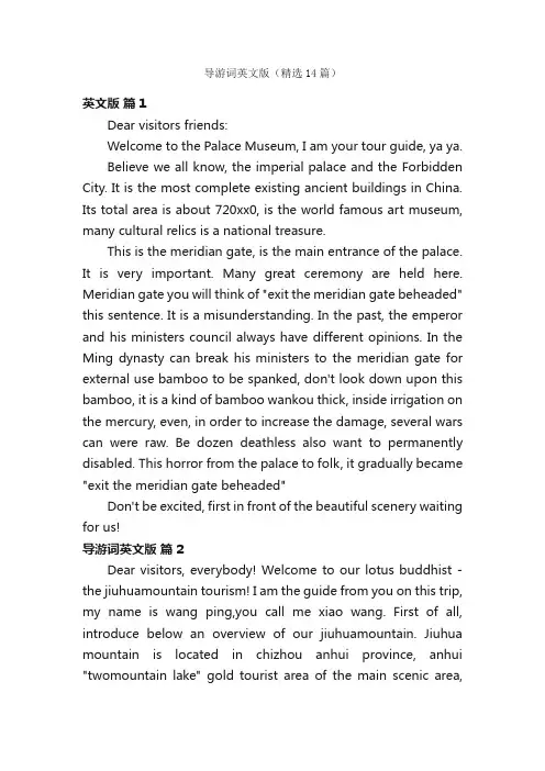 导游词英文版（精选14篇）
