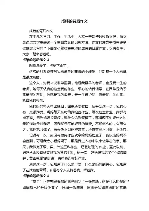 成绩的背后作文
