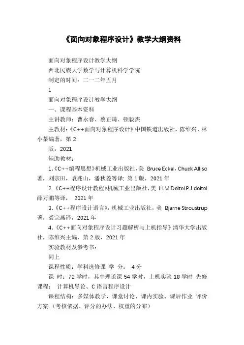 《面向对象程序设计》教学大纲资料