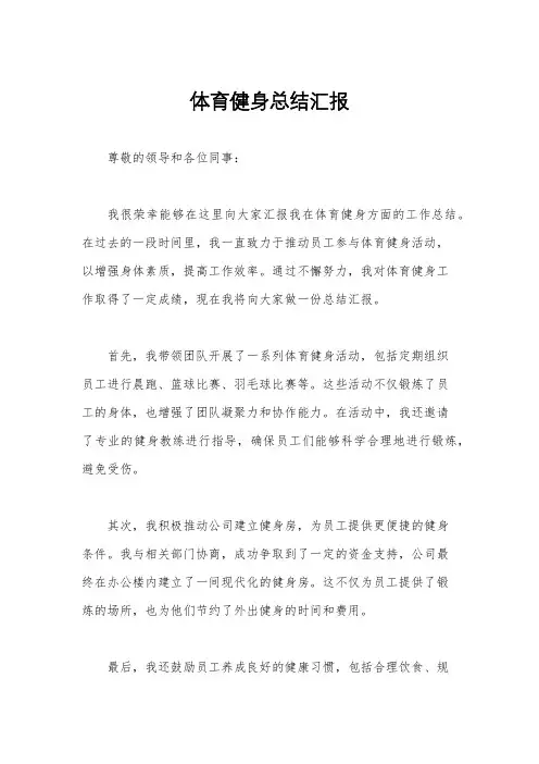 体育健身总结汇报