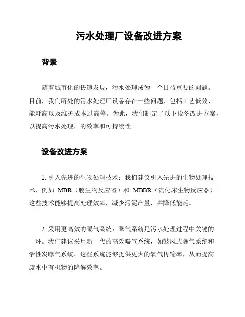 污水处理厂设备改进方案