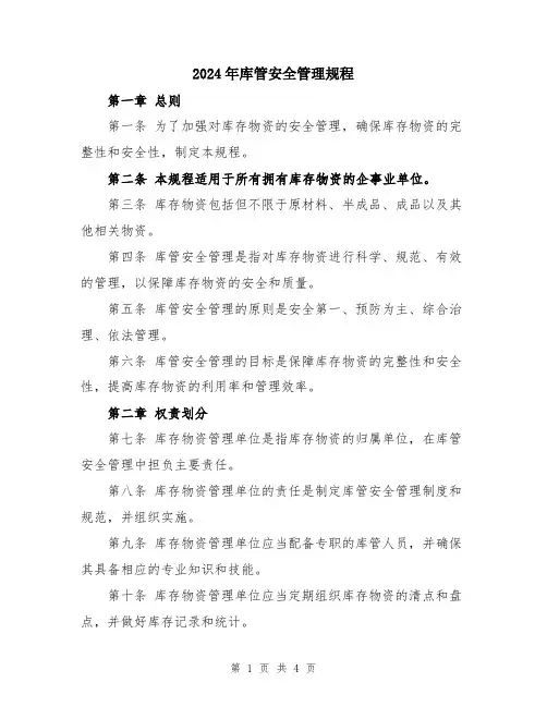 2024年库管安全管理规程