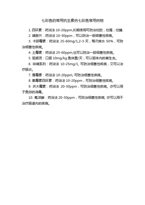 七彩鱼的常用抗生素药七彩鱼常用药物