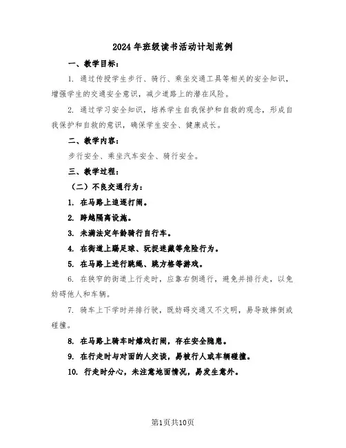 2024年班级读书活动计划范例（四篇）
