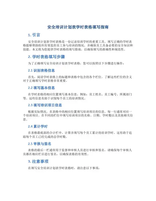 安全培训计划表学时表格怎么填 (2)