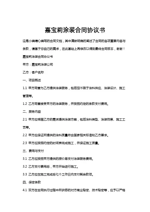 嘉宝莉涂装合同协议书